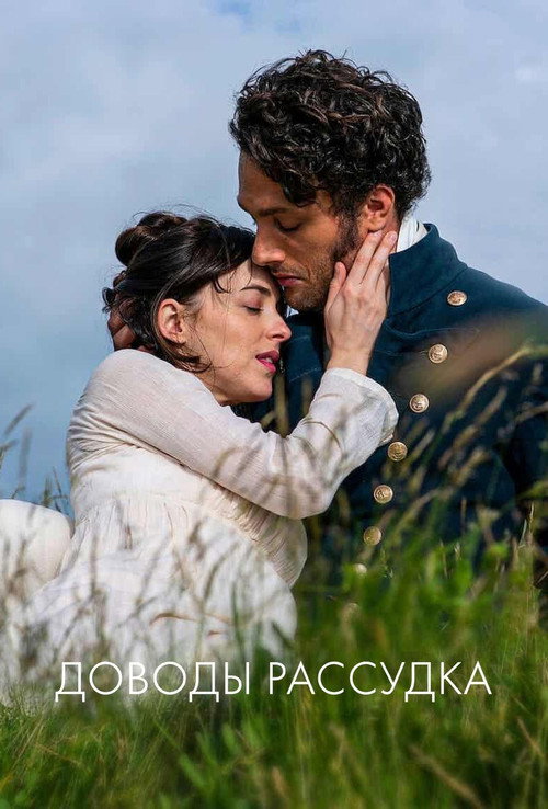 Постер «Доводы рассудка»