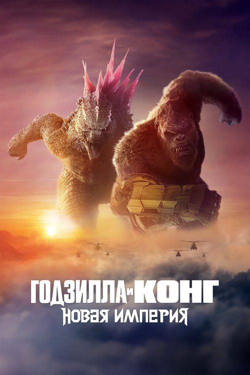 Постер «Годзилла и Конг: Новая Империя»