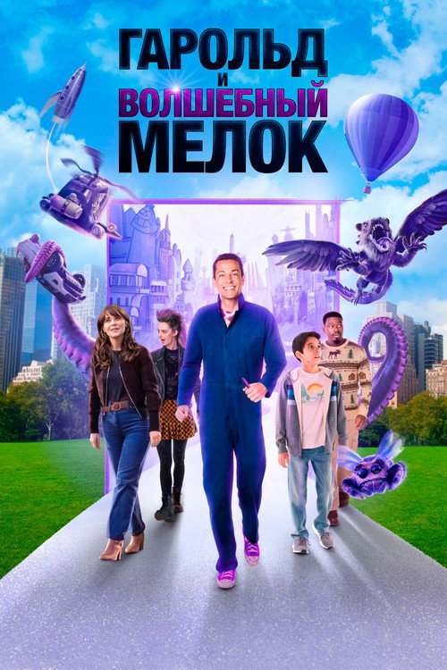 Постер «Гарольд и волшебный мелок»