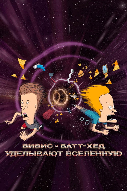 Постер «Бивис и Батт-Хед уделывают Вселенную»
