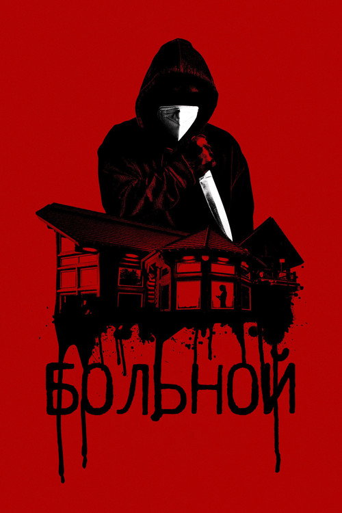 Постер «Больной»