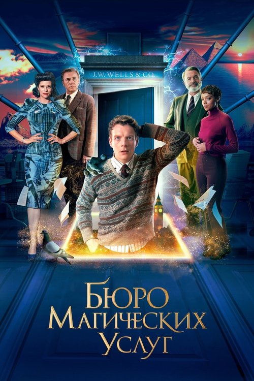 Постер «Бюро магических услуг»