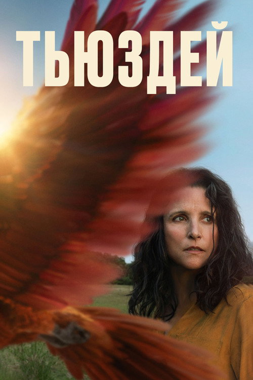 Постер: Тьюздей