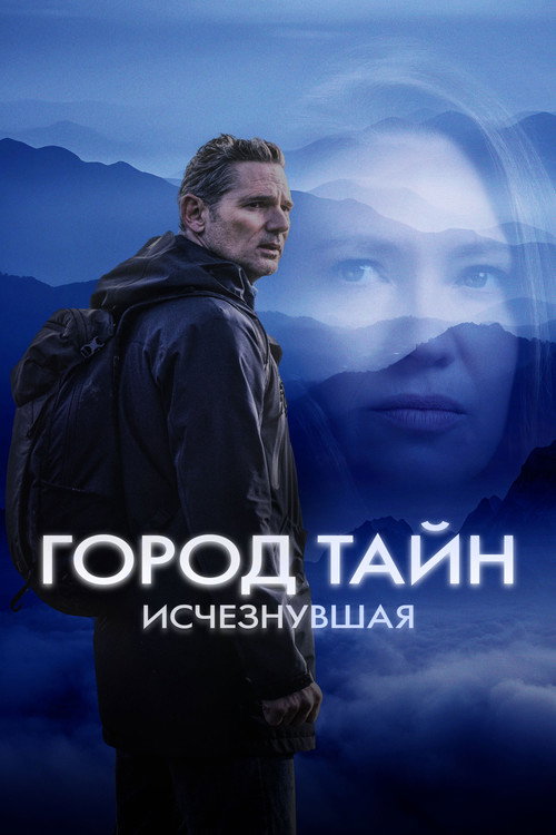Постер «Город тайн: Исчезнувшая»