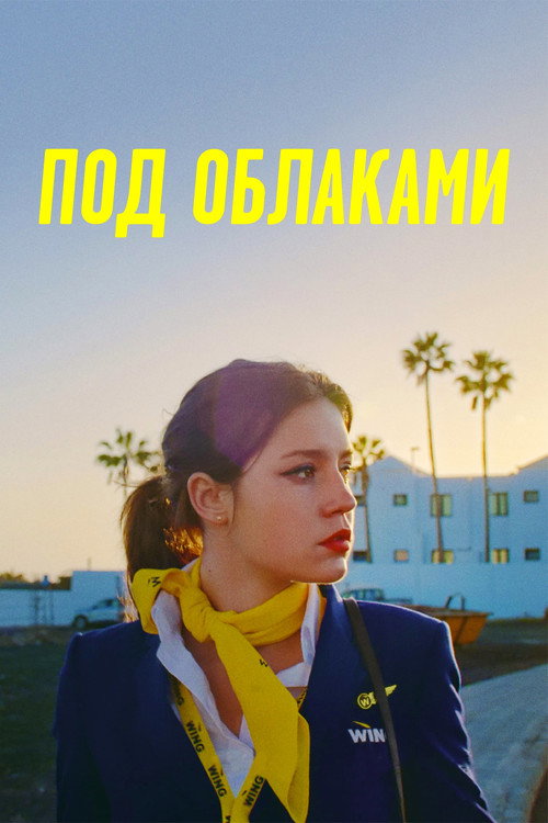 Постер: Под облаками