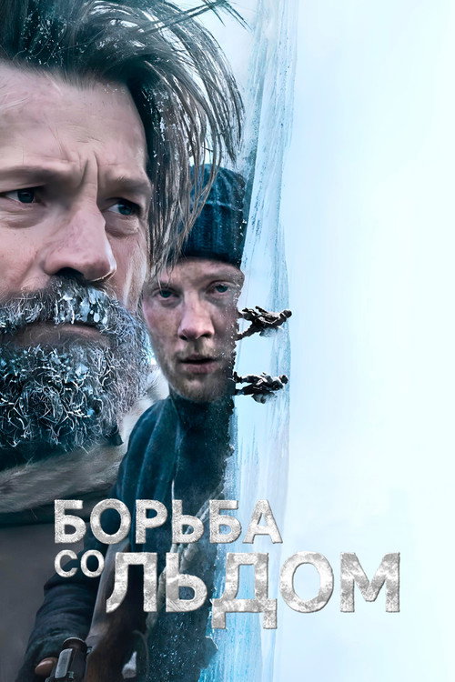 Постер «Борьба со льдом»