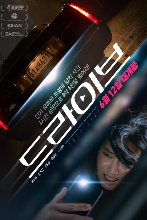 Постер «드라이브»