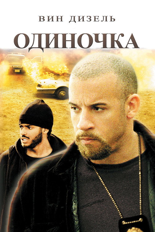 Постер: Одиночка