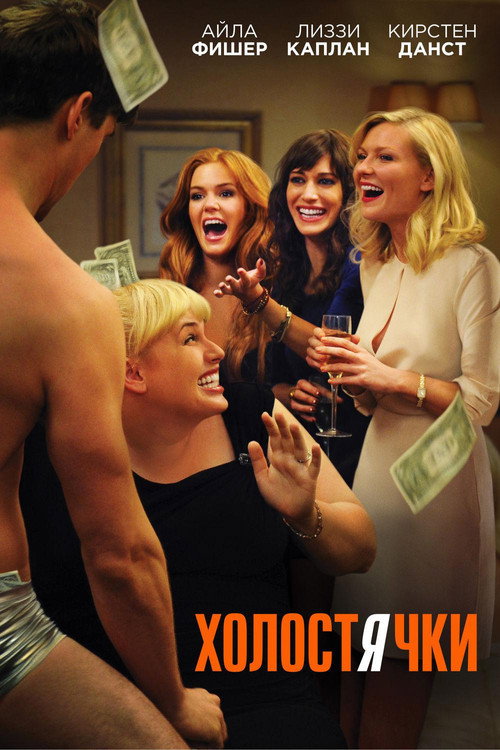 Постер «Холостячки»