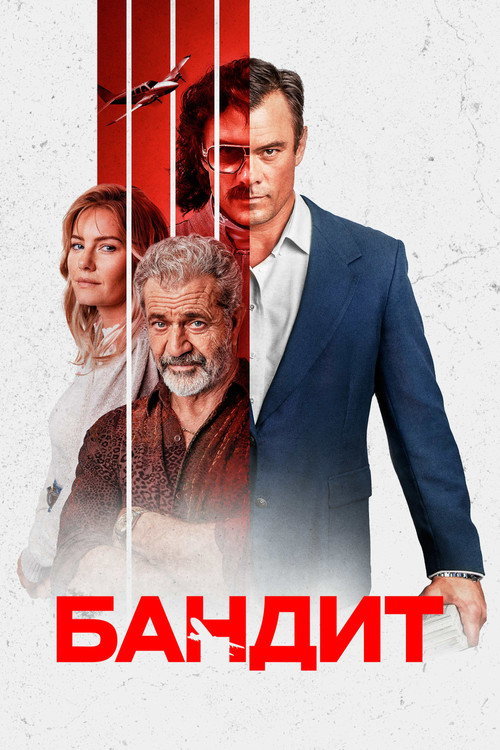 Постер «Бандит»