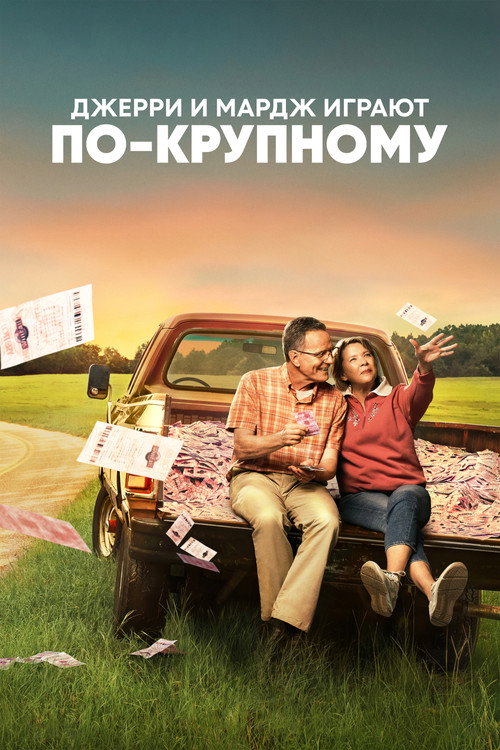 Постер «Джерри и Мардж играют по-крупному»