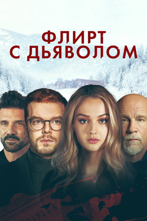 Постер «Флирт с дьяволом»