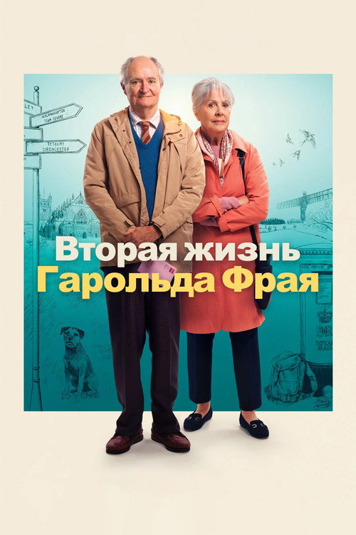 Постер: Вторая жизнь Гарольда Фрая