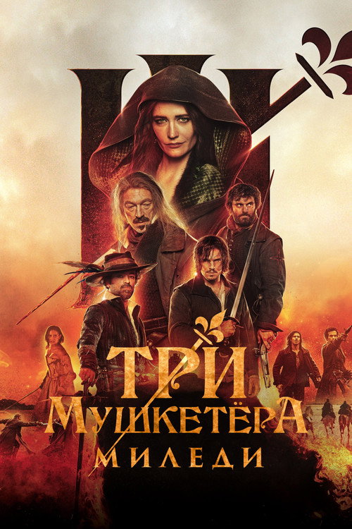 Постер: Три мушкетёра: Миледи