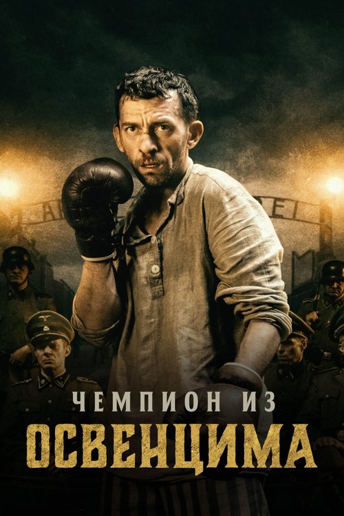 Постер «Чемпион из Освенцима»