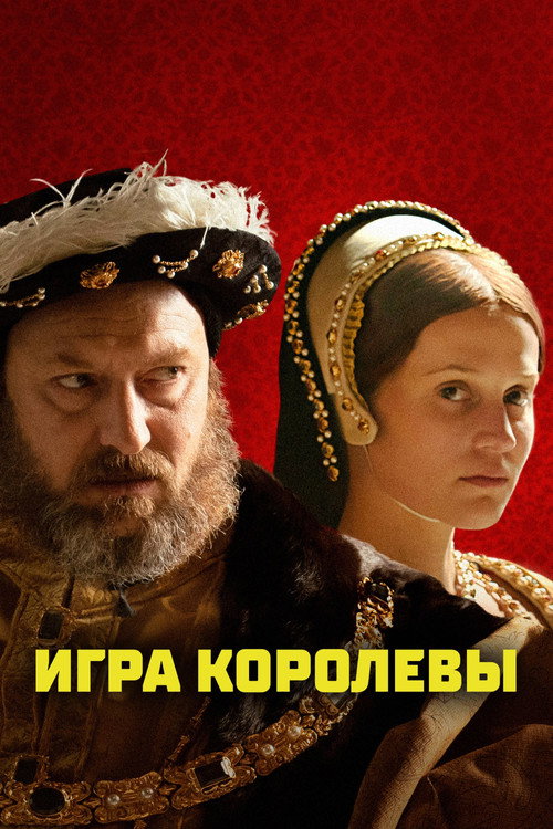 Постер «Игра королевы»