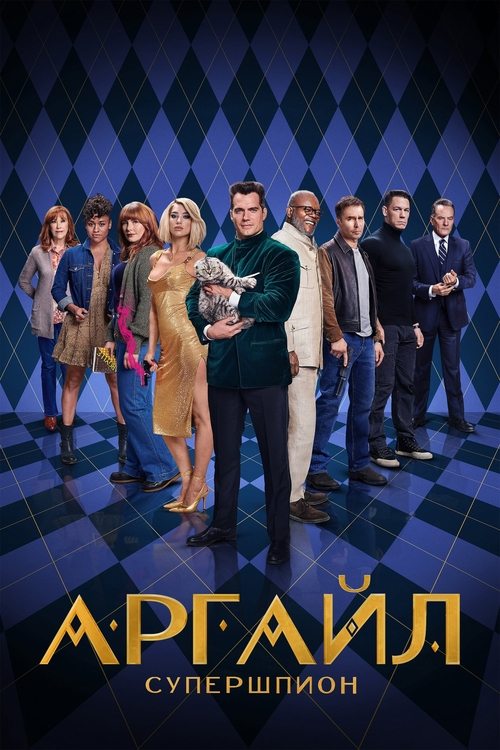 Постер «Аргайл: Супершпион»