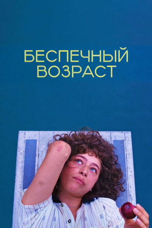 Постер «Беспечный возраст»