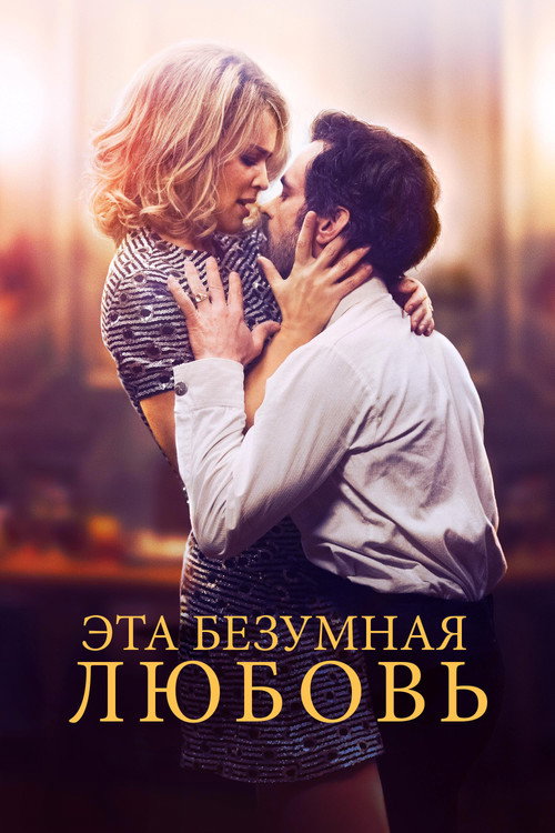 Постер «Эта безумная любовь»