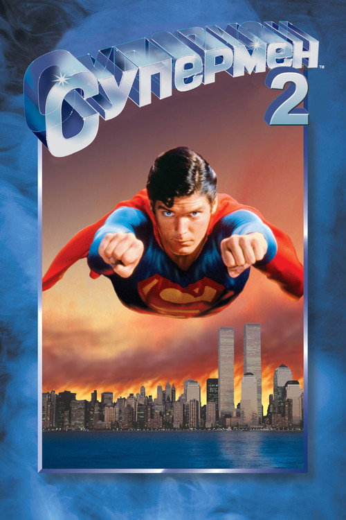 Постер «Супермен 2»