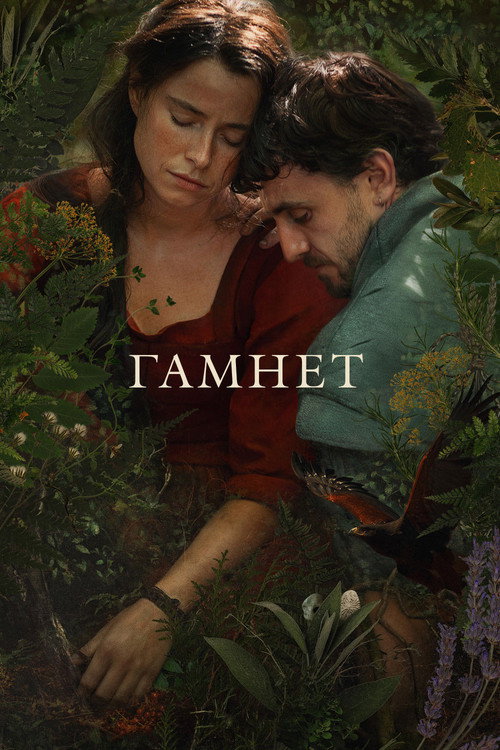 Постер «Гамнет»