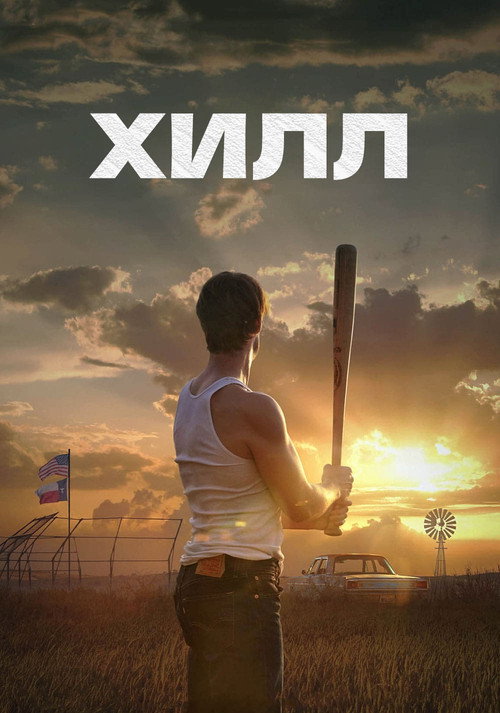 Постер «Хилл»