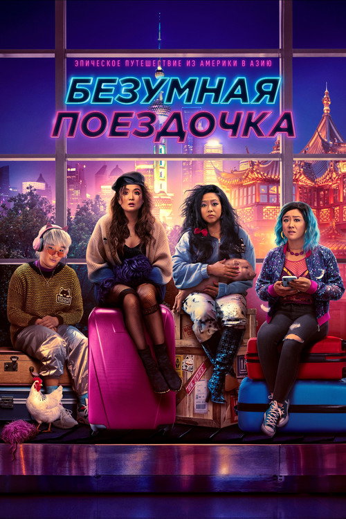 Постер «Безумная поездочка»