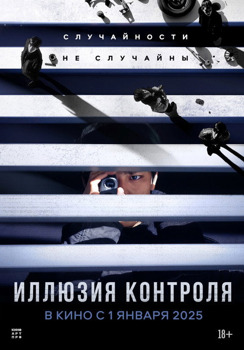Постер «Иллюзия контроля»