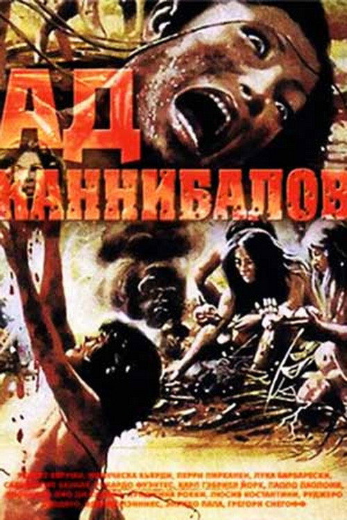 Постер «Ад каннибалов»