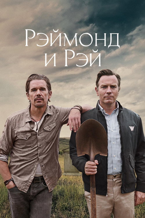 Постер «Рэймонд и Рэй»