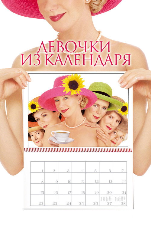 Постер «Девочки из календаря»