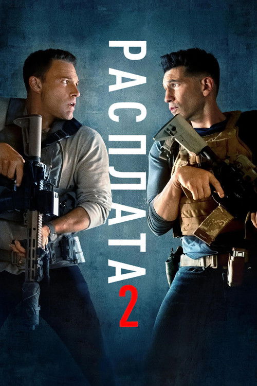 Постер «Расплата 2»
