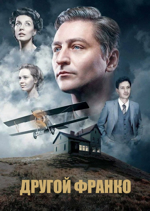 Постер «Другой Франко»