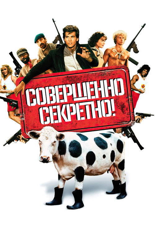 Постер «Совершенно секретно!»