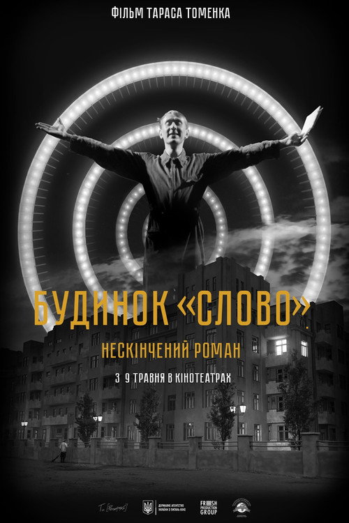 Постер «Будинок «Слово». Нескінчений роман»