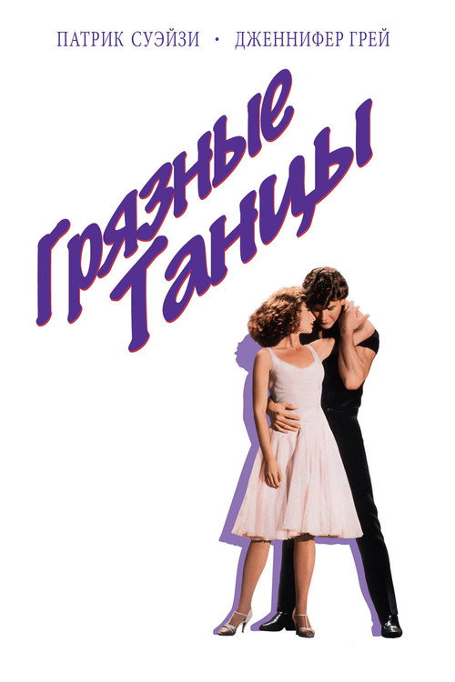Постер «Грязные танцы»
