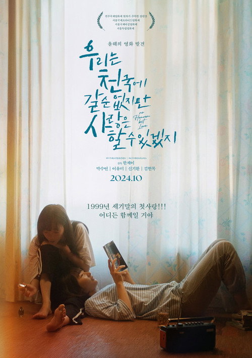 Постер «우리는 천국에 갈 순 없지만 사랑은 할 수 있겠지»