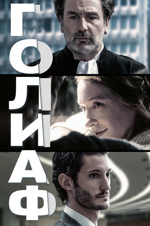 Постер «Голиаф»