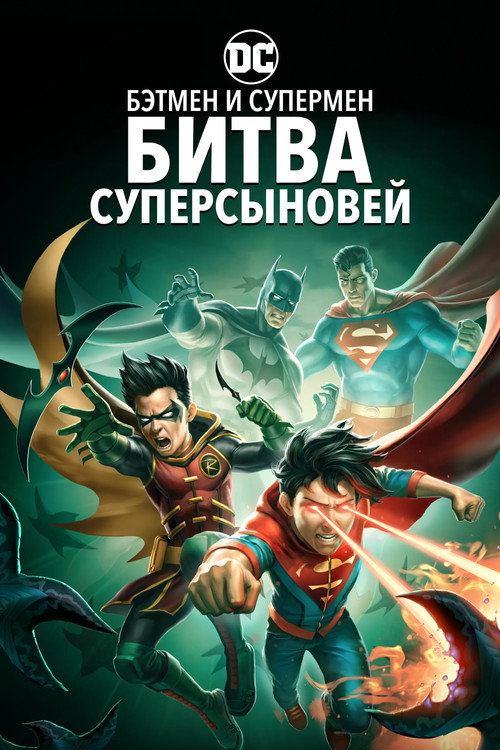 Постер «Бэтмен и Супермен: Битва Суперсыновей»