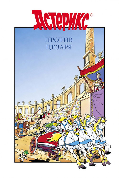 Постер «Астерикс против Цезаря»