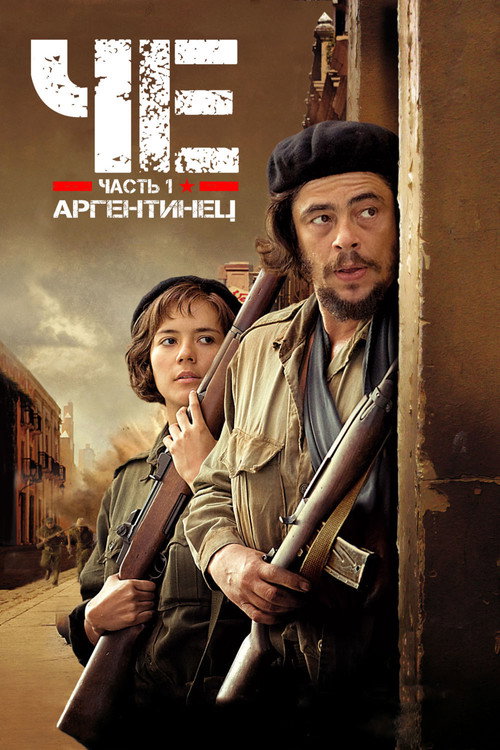 Постер «Че: Часть первая. Аргентинец»