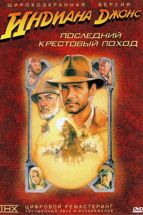 Постер «Индиана Джонс и последний крестовый поход»