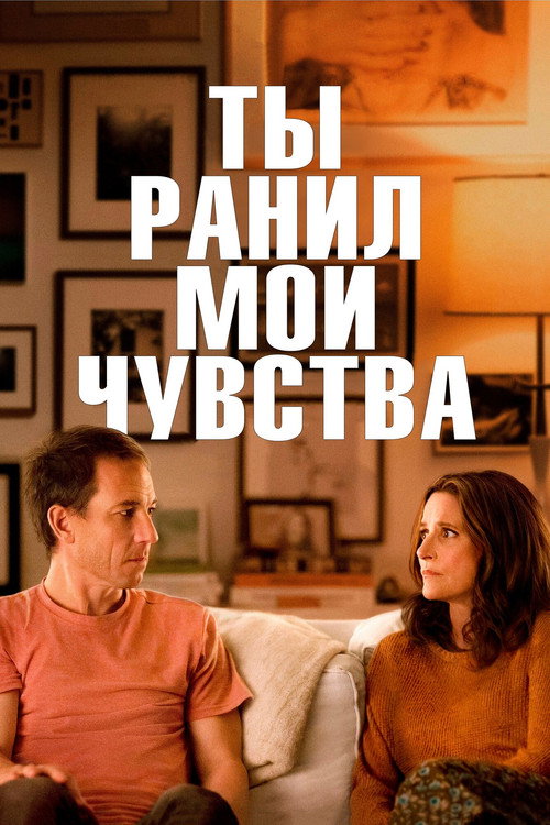 Постер: Ты ранил мои чувства