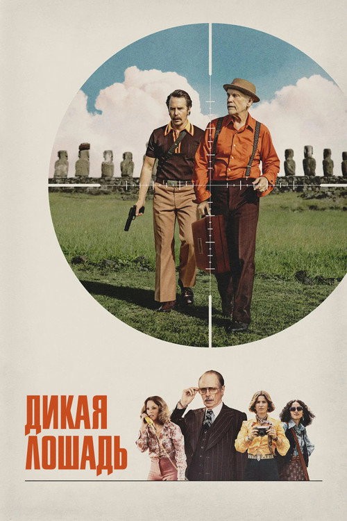 Постер «Дикая лошадь»