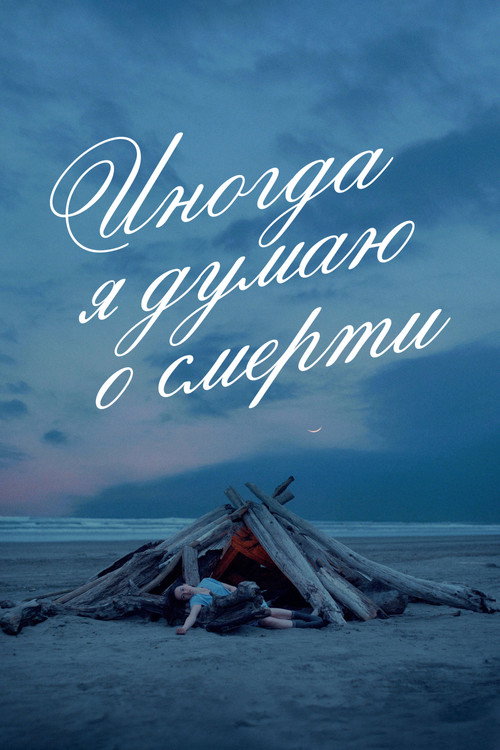 Постер «Иногда я думаю о смерти»