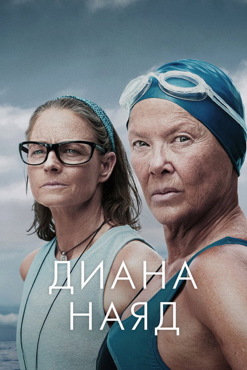 Постер «Диана Наяд»