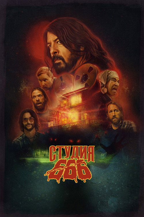 Постер: Студия 666
