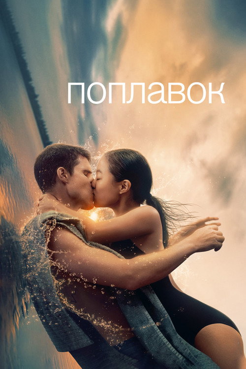 Постер: Поплавок