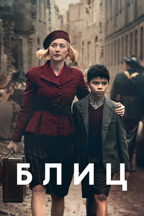 Постер «Блиц»