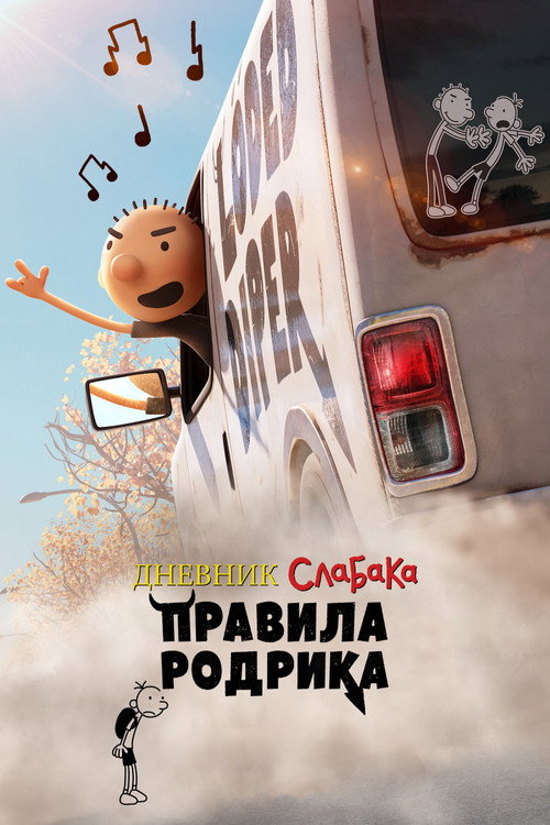 Постер «Дневник слабака: Правила Родрика»